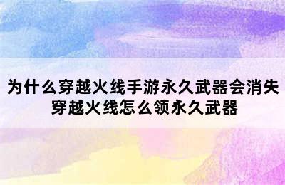 为什么穿越火线手游永久武器会消失 穿越火线怎么领永久武器